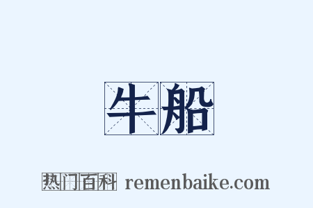 牛船是什么意思的图片